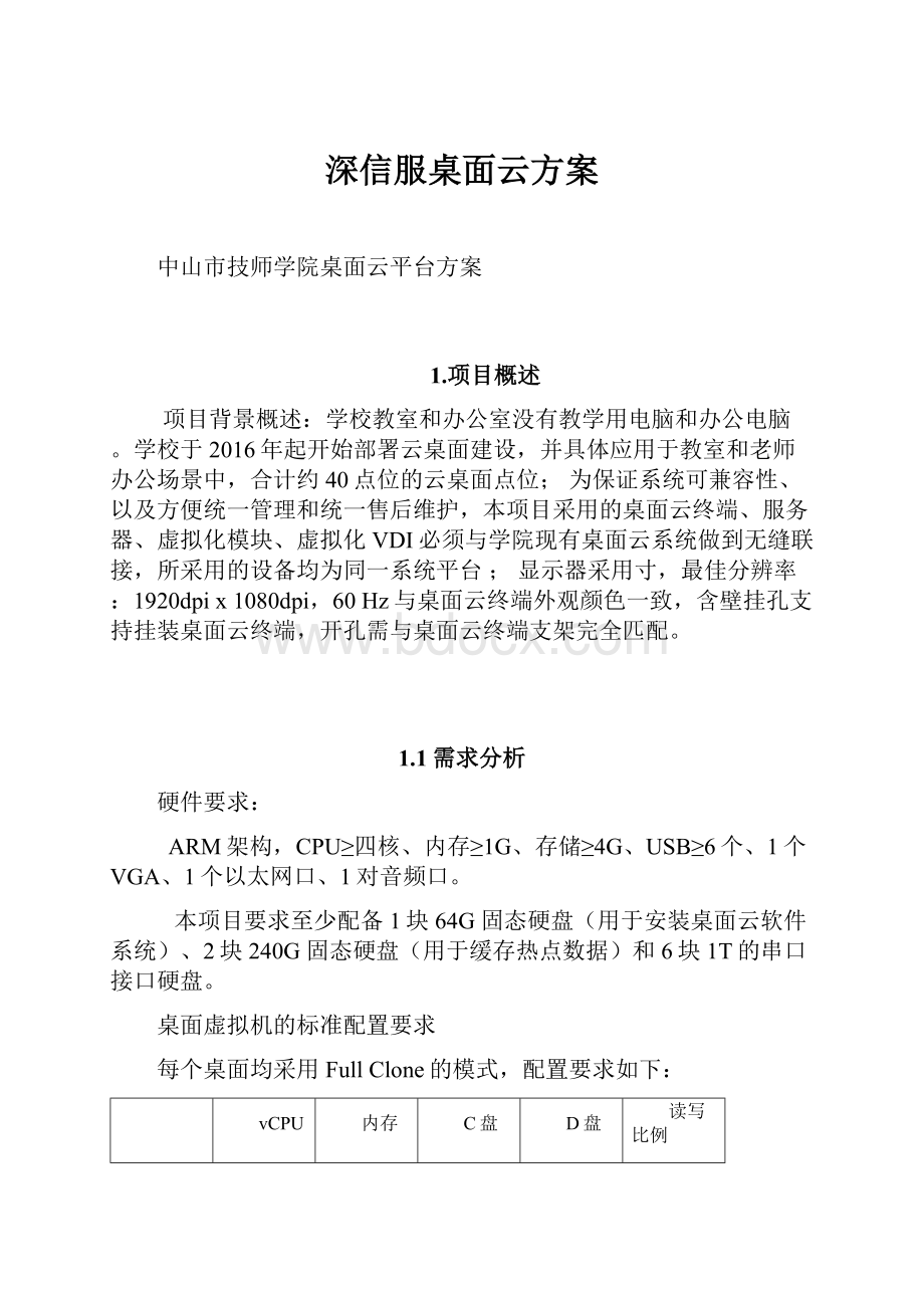 深信服桌面云方案.docx