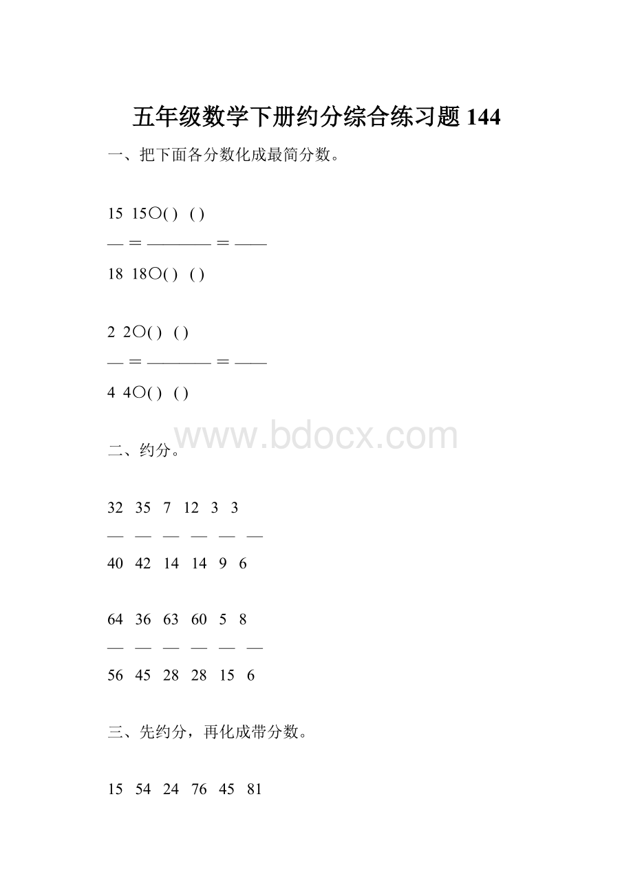 五年级数学下册约分综合练习题144.docx