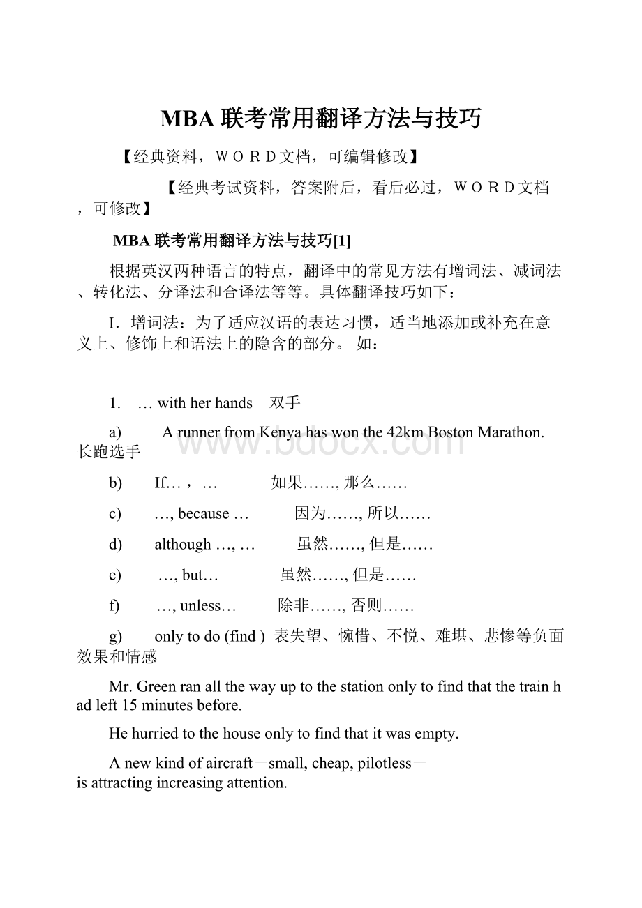 MBA联考常用翻译方法与技巧.docx_第1页