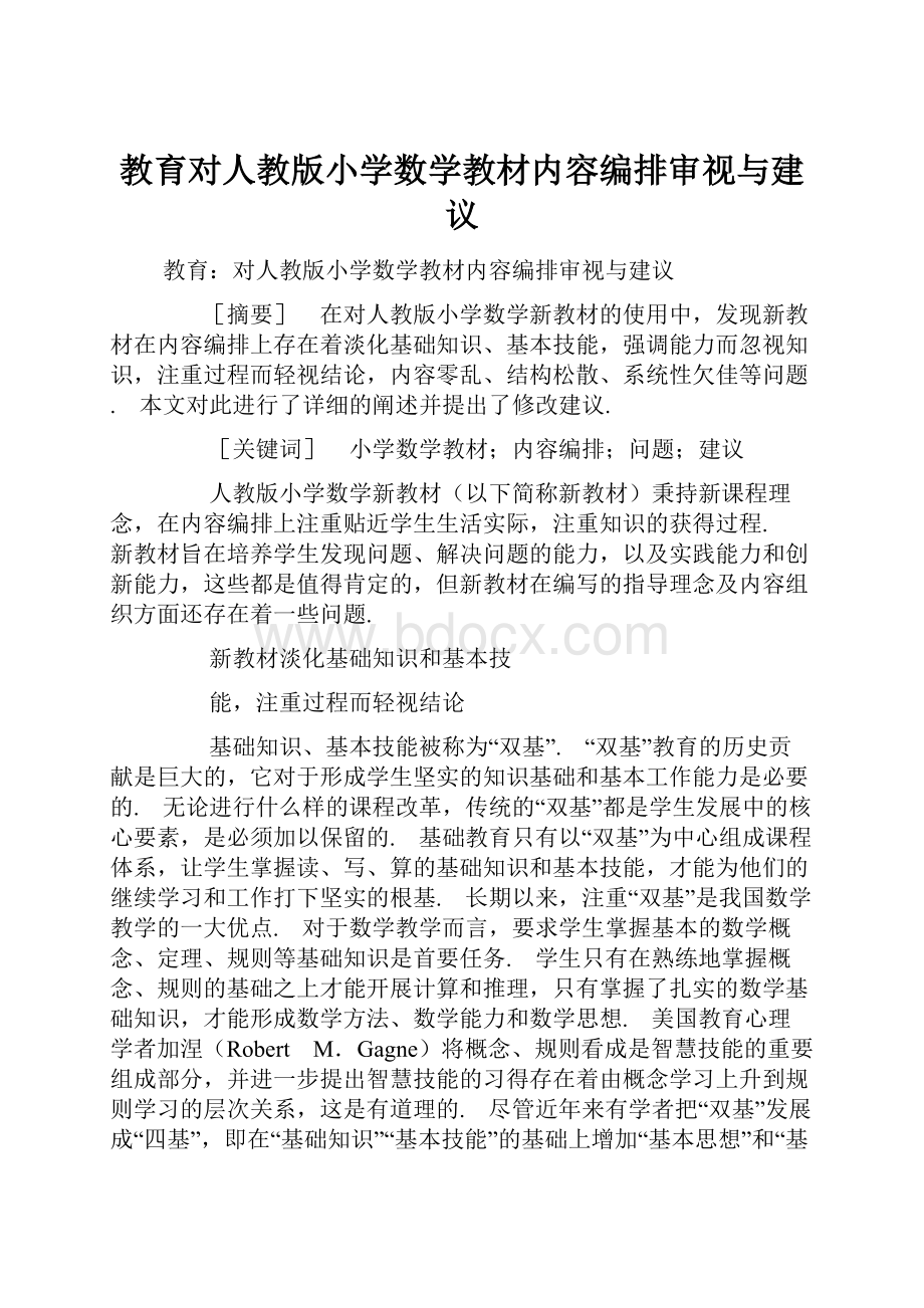 教育对人教版小学数学教材内容编排审视与建议.docx