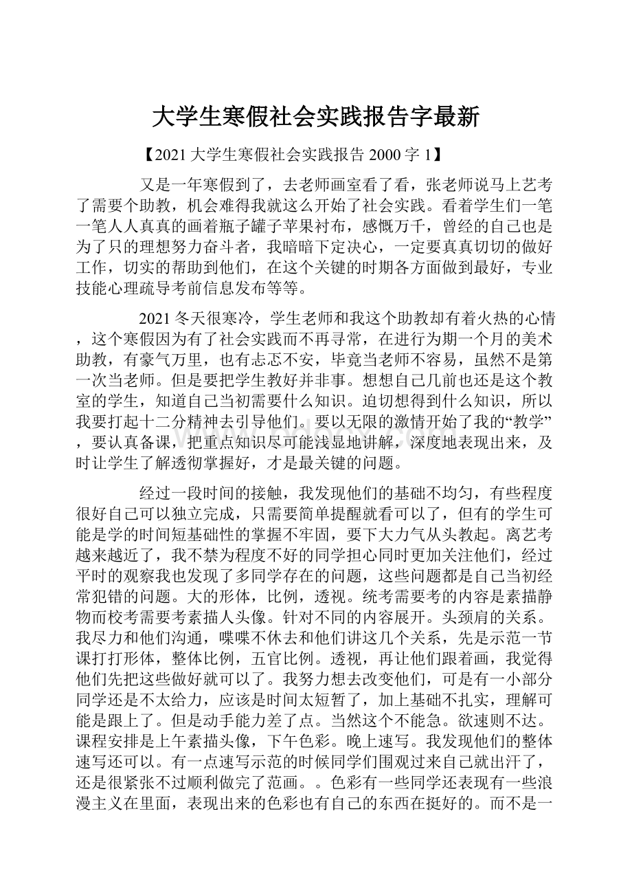 大学生寒假社会实践报告字最新.docx_第1页