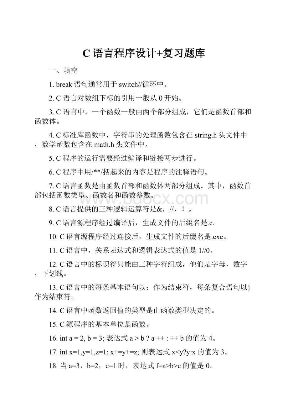 C语言程序设计+复习题库.docx