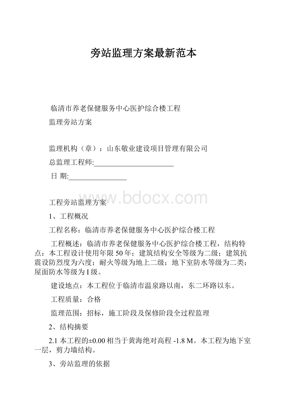 旁站监理方案最新范本.docx