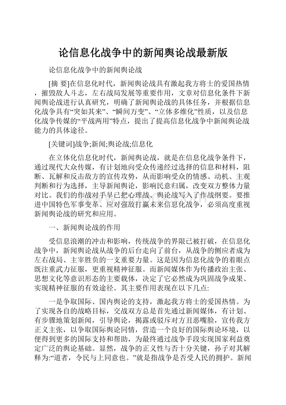 论信息化战争中的新闻舆论战最新版.docx_第1页