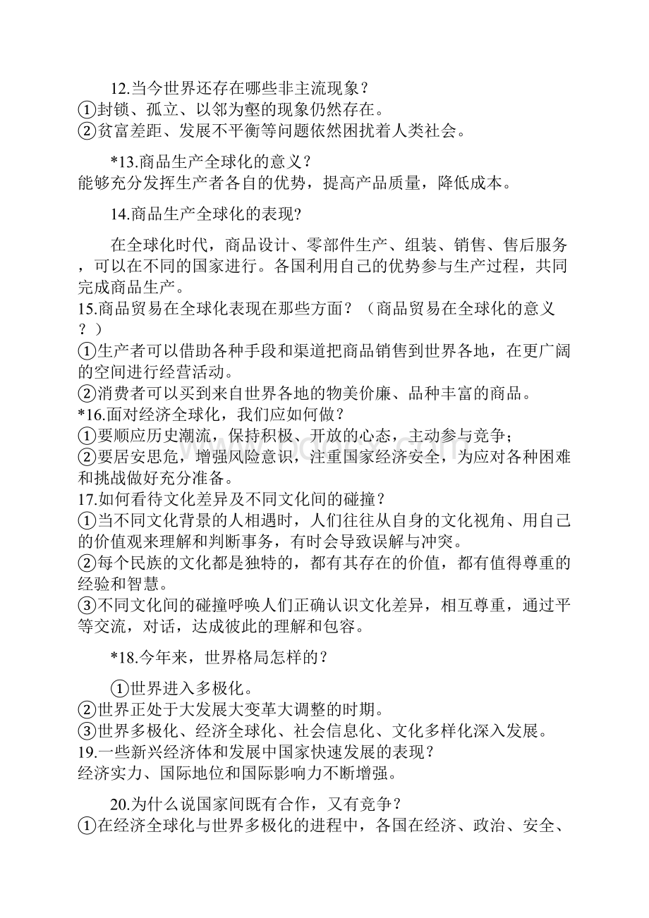 新人教版道德与法治九年级下知识点归纳.docx_第3页