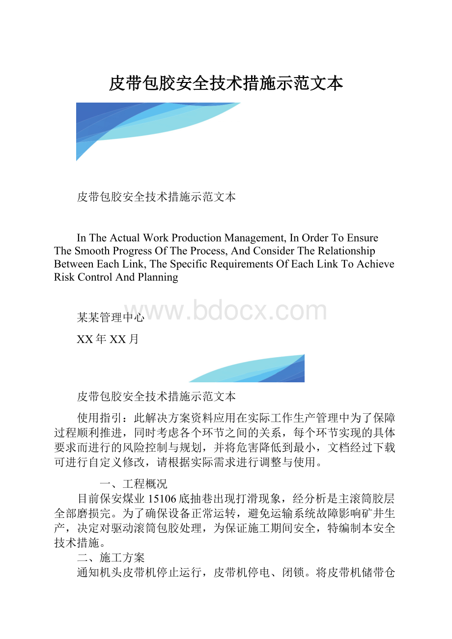 皮带包胶安全技术措施示范文本.docx