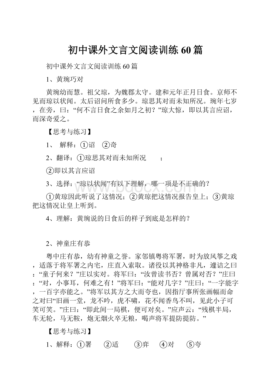 初中课外文言文阅读训练60篇.docx