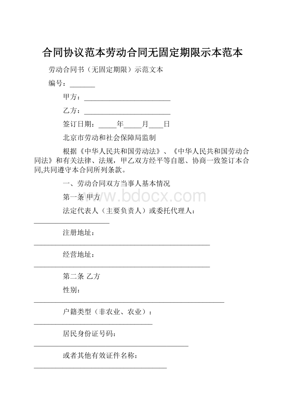 合同协议范本劳动合同无固定期限示本范本.docx