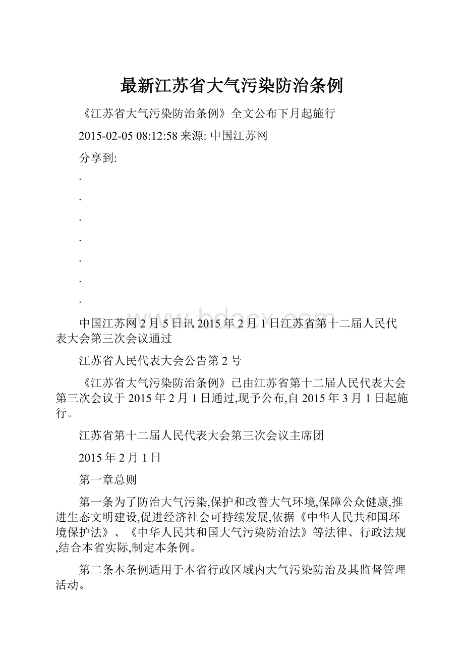 最新江苏省大气污染防治条例.docx