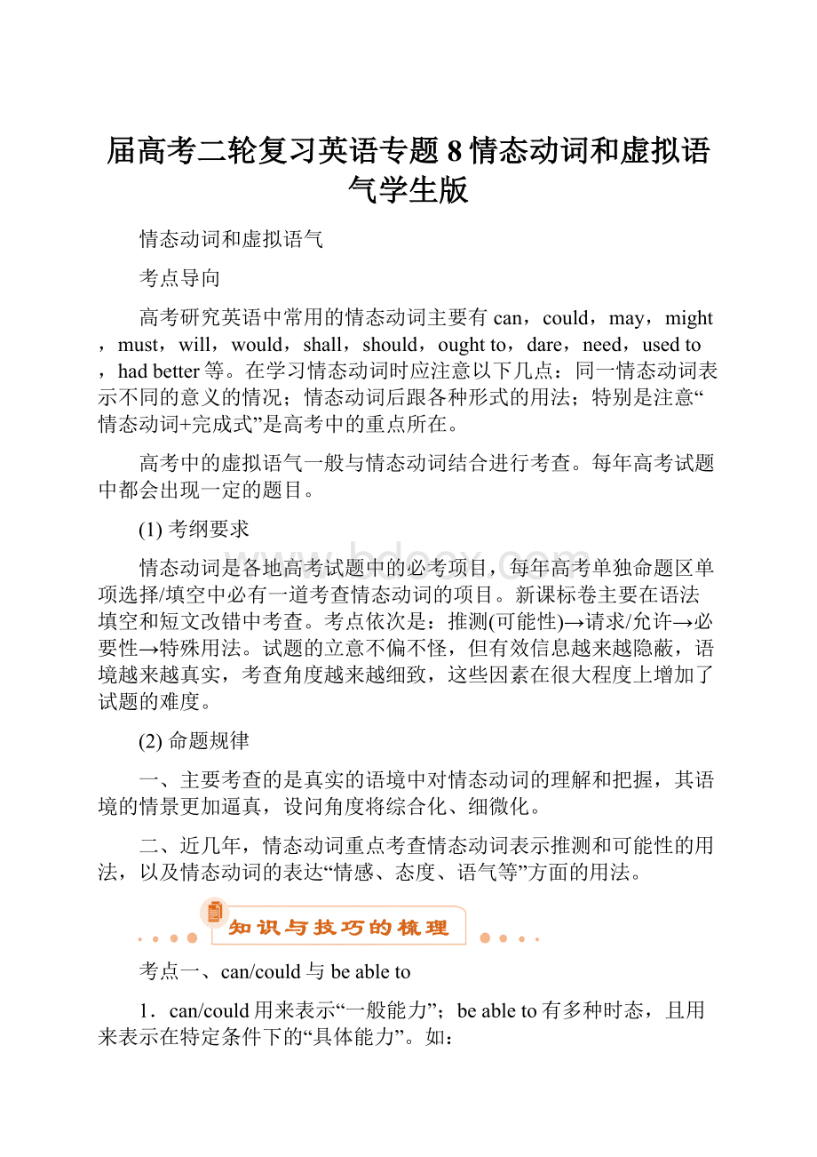 届高考二轮复习英语专题8情态动词和虚拟语气学生版.docx_第1页