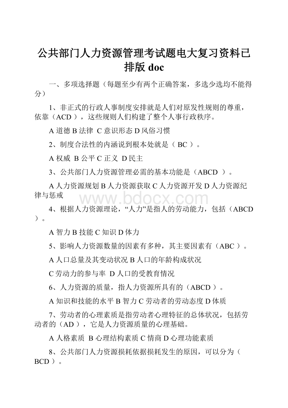 公共部门人力资源管理考试题电大复习资料已排版doc.docx