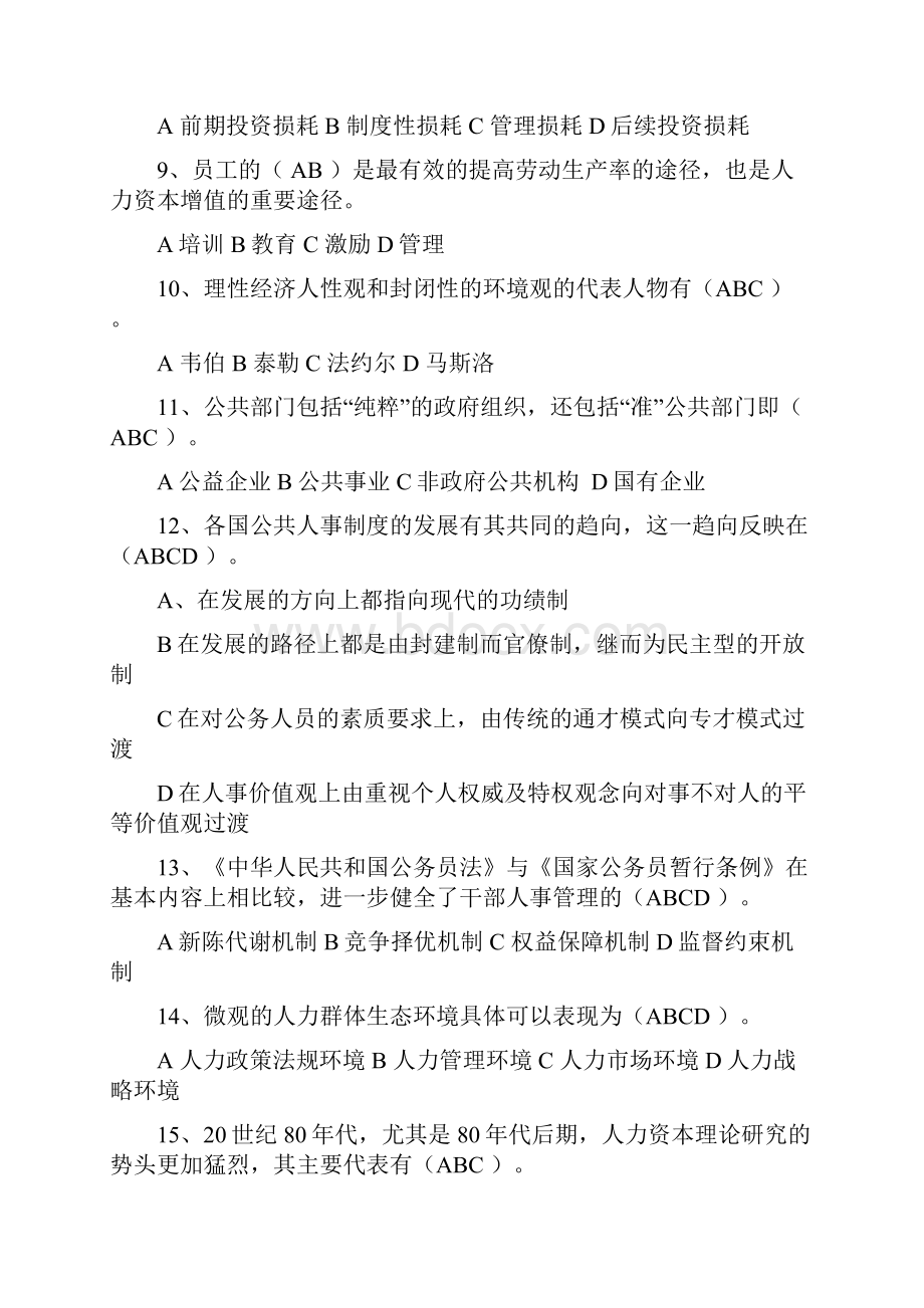 公共部门人力资源管理考试题电大复习资料已排版doc.docx_第2页