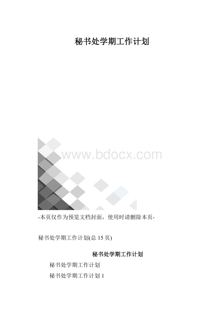 秘书处学期工作计划.docx_第1页