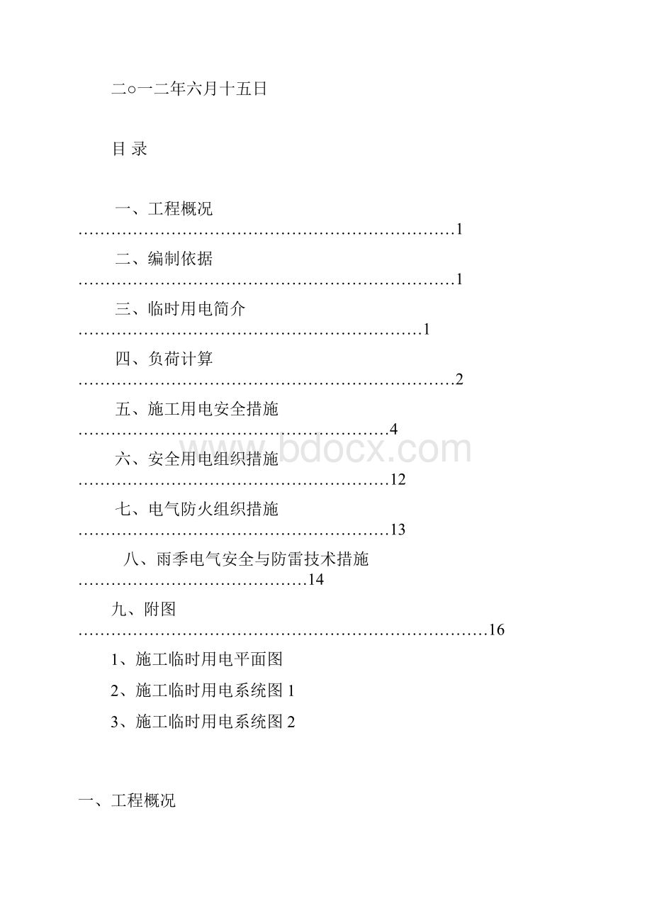 平沙落雁二期临时用电施工方案.docx_第2页