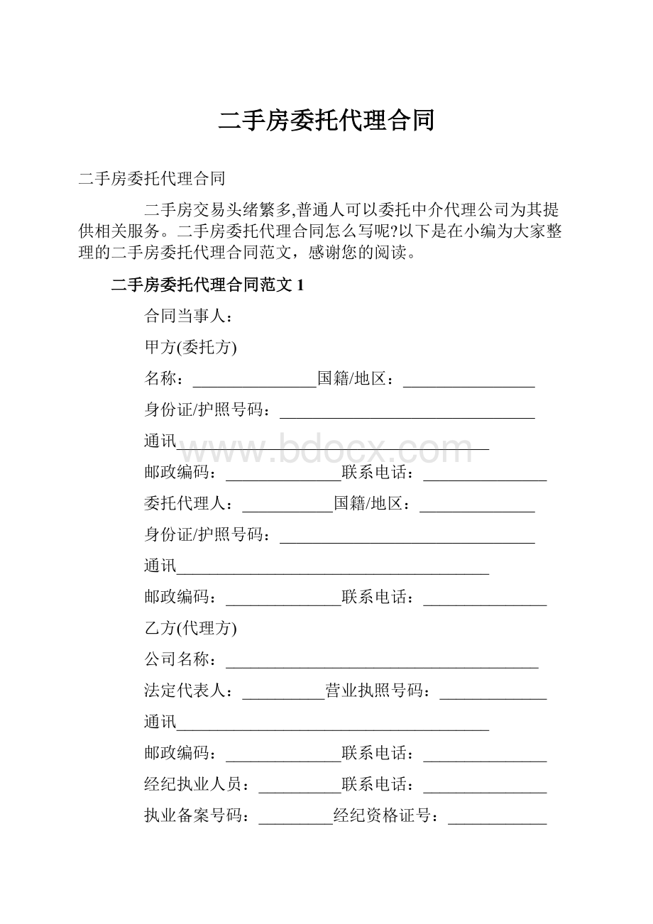 二手房委托代理合同.docx