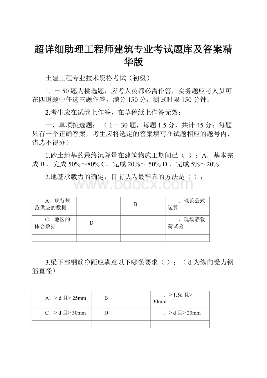 超详细助理工程师建筑专业考试题库及答案精华版.docx