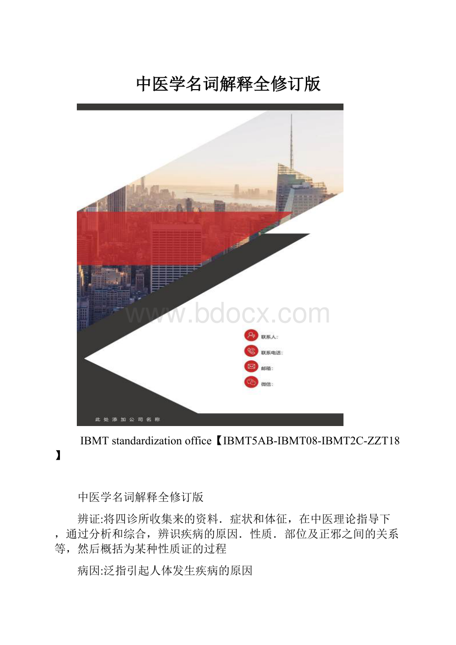 中医学名词解释全修订版.docx