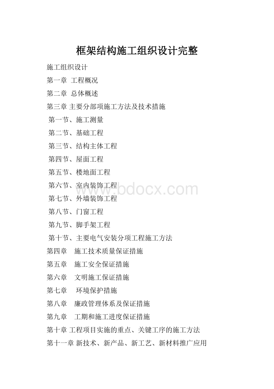 框架结构施工组织设计完整.docx