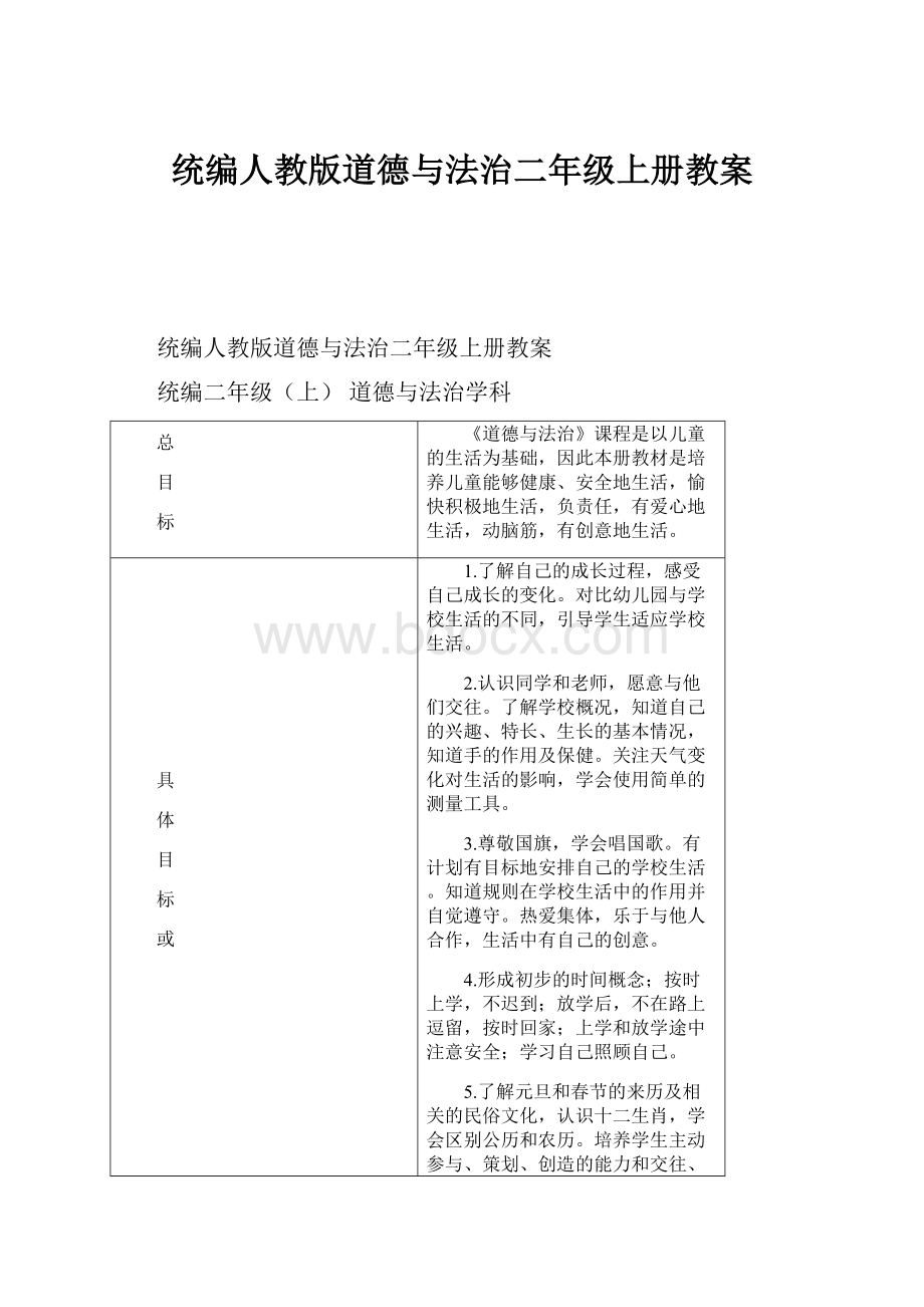 统编人教版道德与法治二年级上册教案.docx