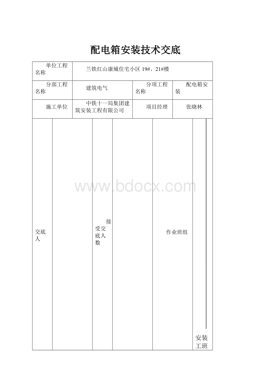 配电箱安装技术交底.docx