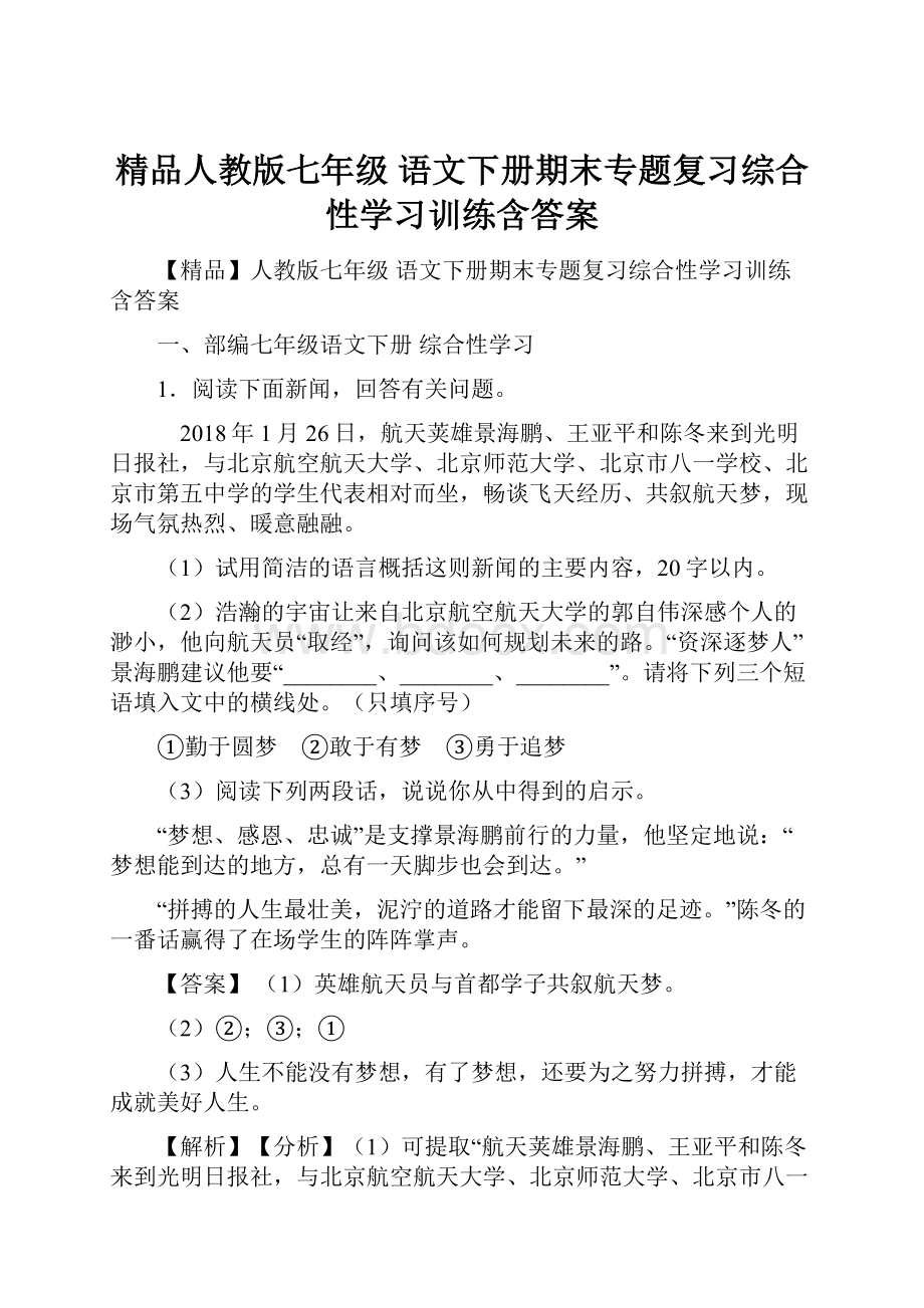 精品人教版七年级 语文下册期末专题复习综合性学习训练含答案.docx_第1页