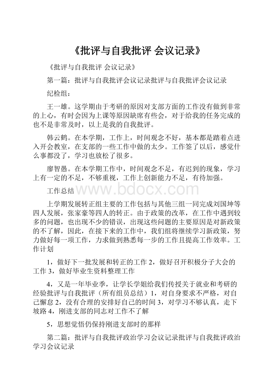 《批评与自我批评 会议记录》.docx_第1页