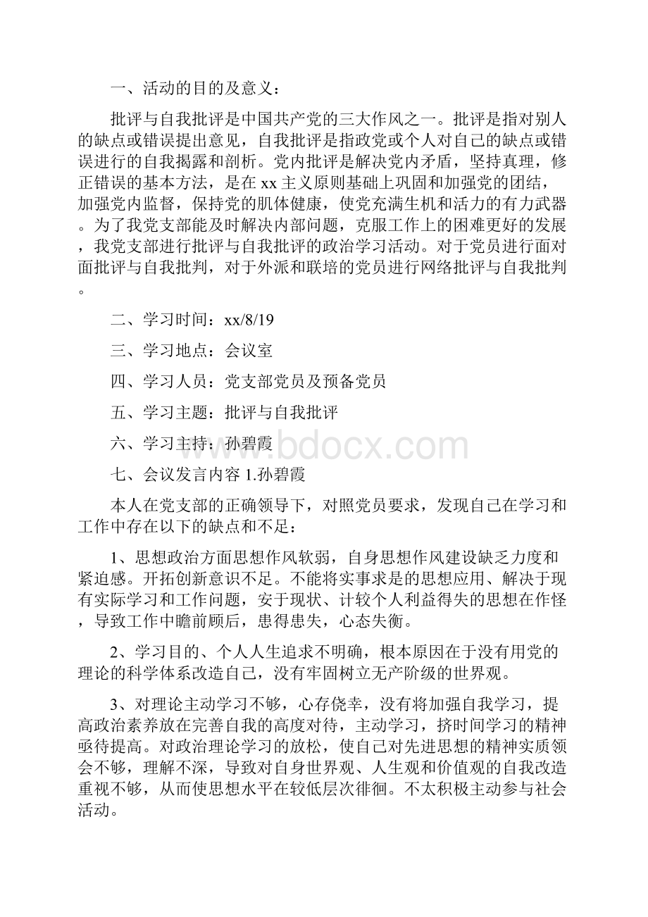 《批评与自我批评 会议记录》.docx_第2页