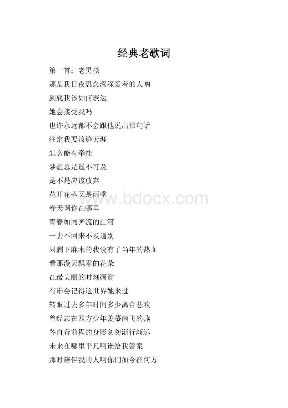 经典老歌词.docx