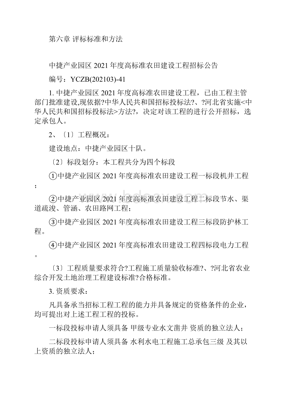 高标准农田建设项目招标文件.docx_第2页