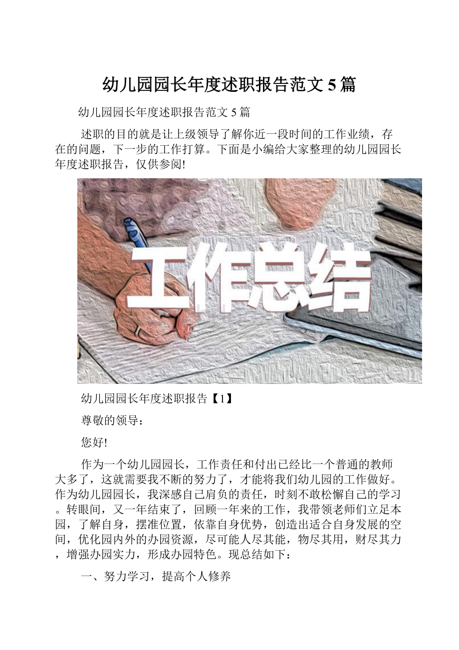 幼儿园园长年度述职报告范文5篇.docx_第1页