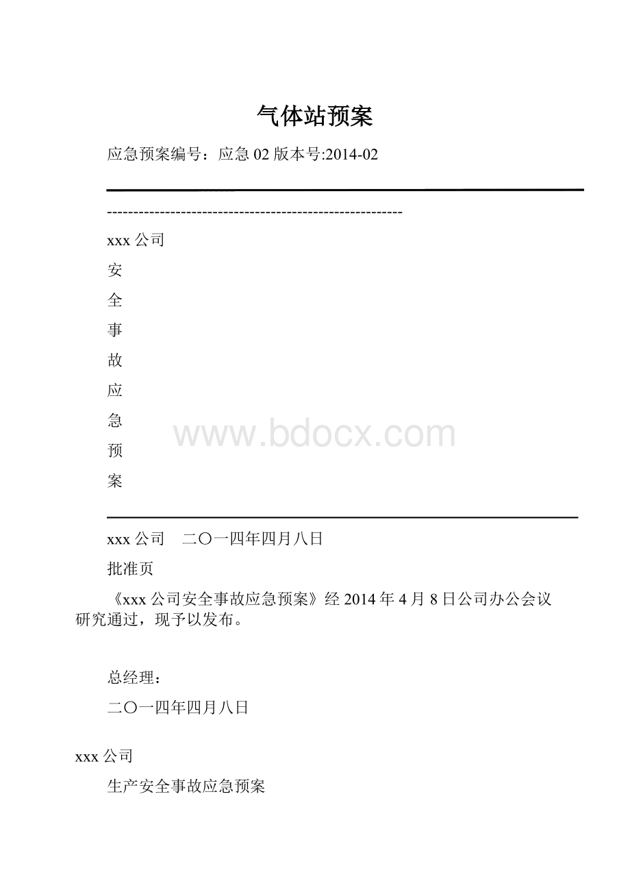 气体站预案.docx