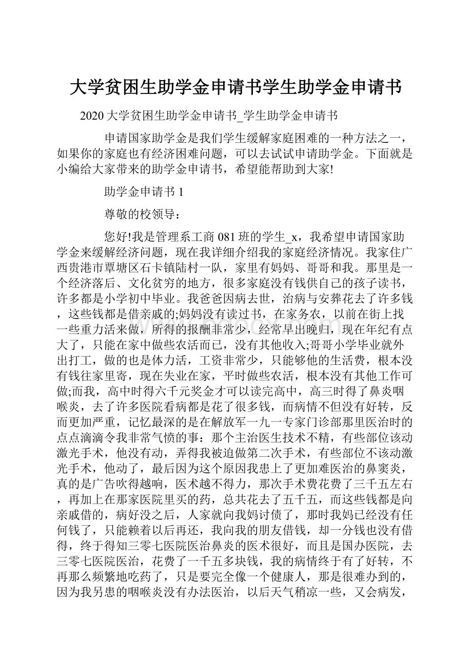 大学贫困生助学金申请书学生助学金申请书.docx