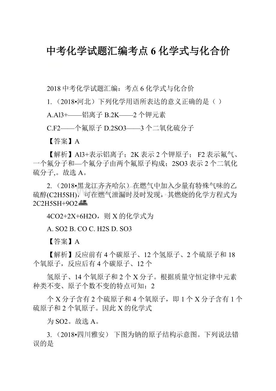 中考化学试题汇编考点6 化学式与化合价.docx