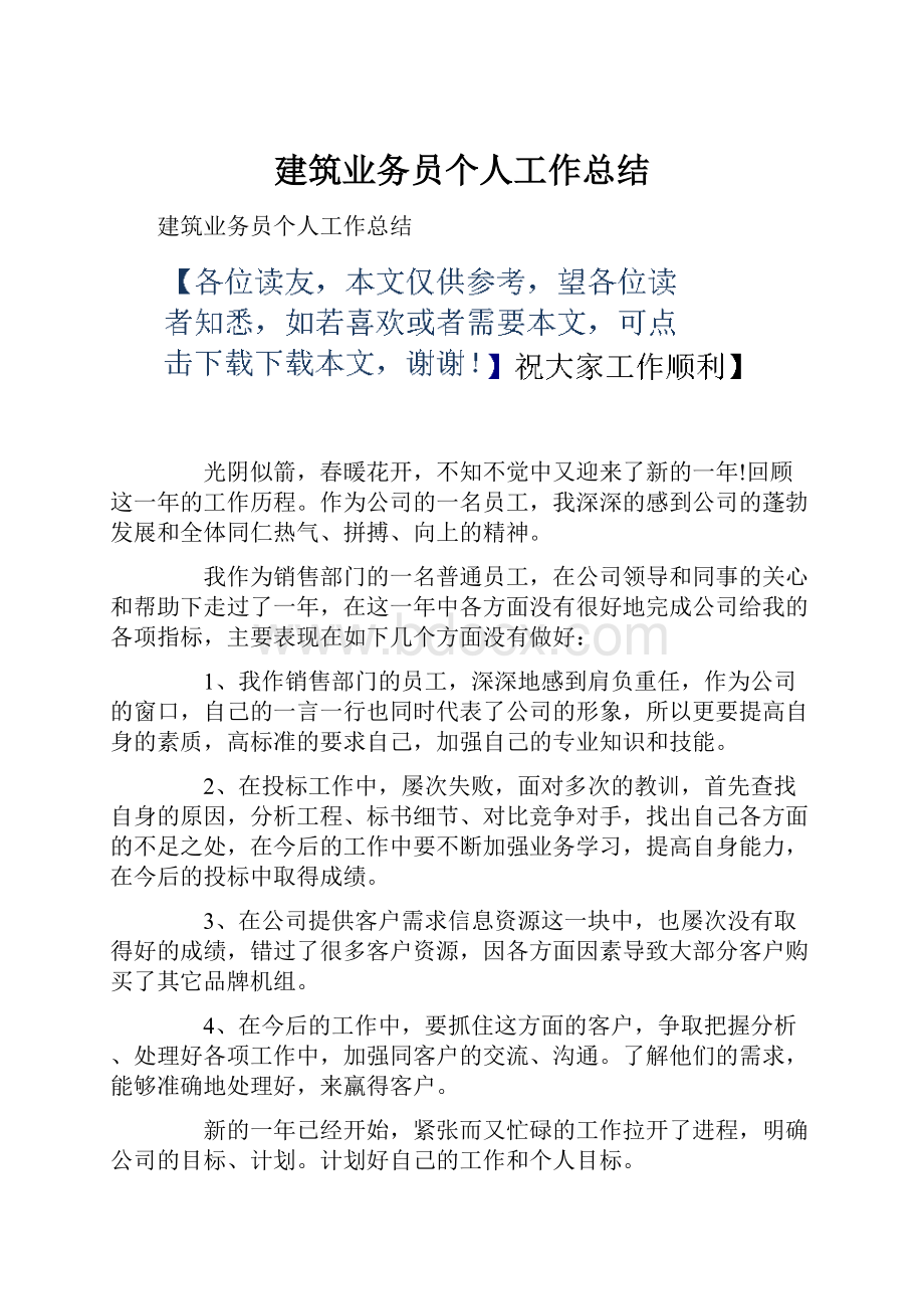 建筑业务员个人工作总结.docx