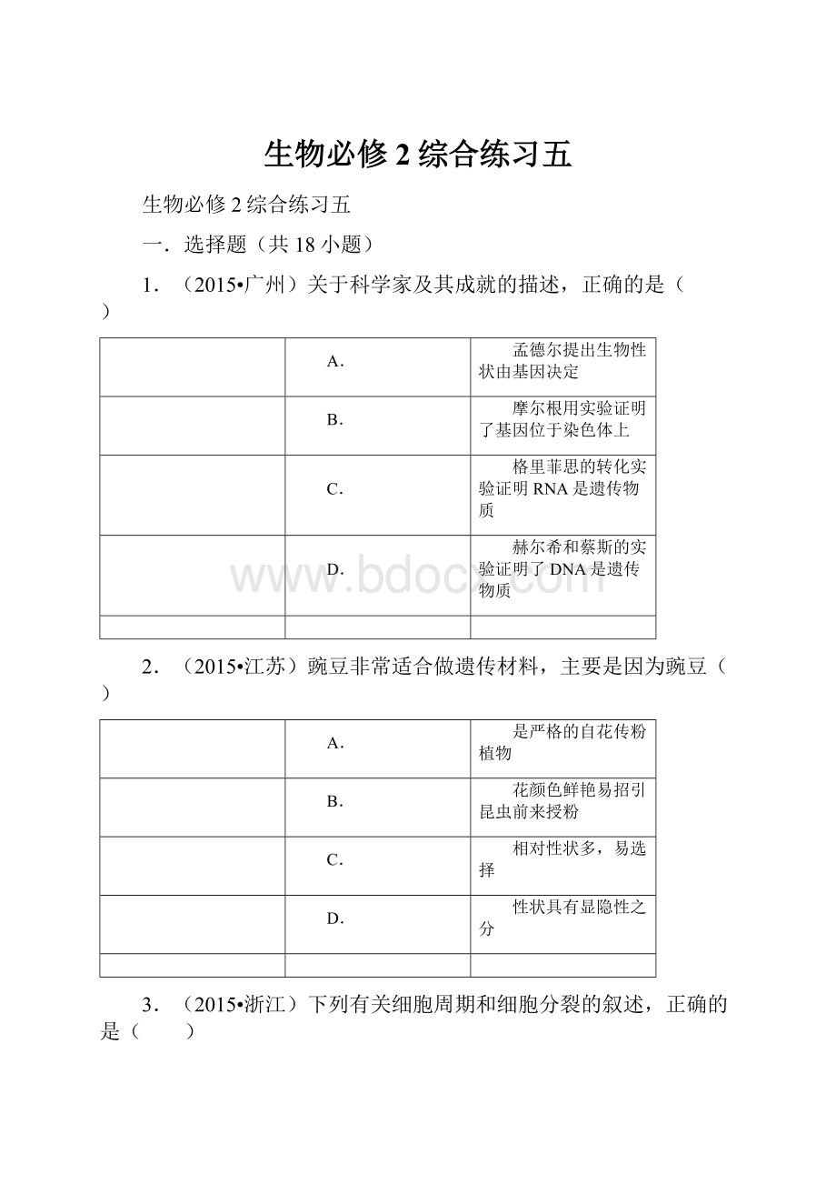 生物必修2综合练习五.docx