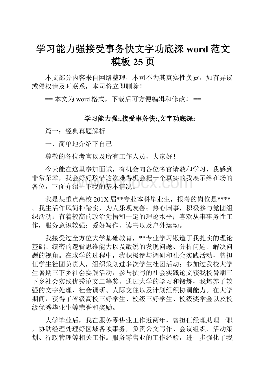 学习能力强接受事务快文字功底深word范文模板 25页.docx