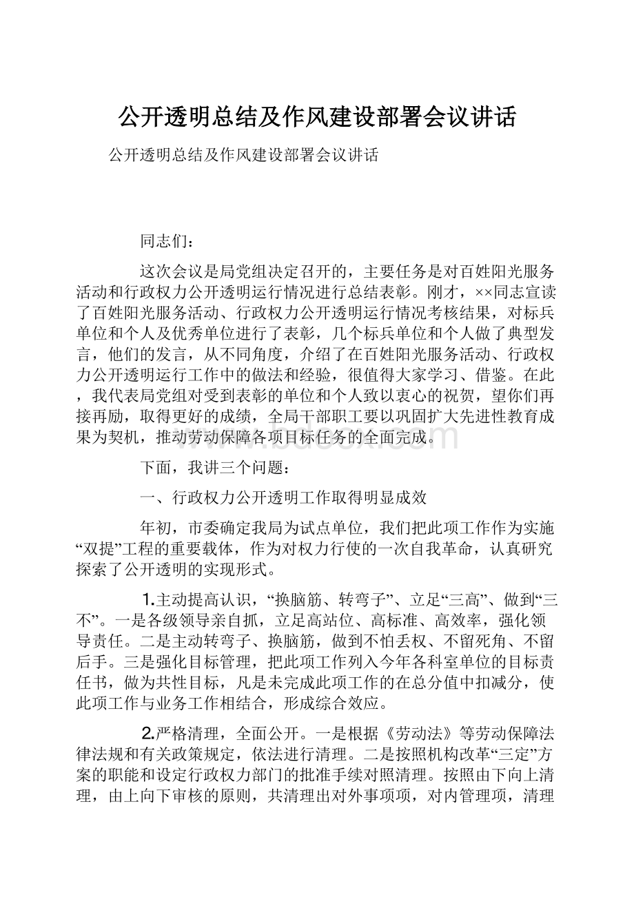 公开透明总结及作风建设部署会议讲话.docx