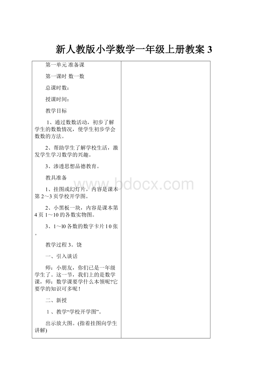 新人教版小学数学一年级上册教案3.docx_第1页