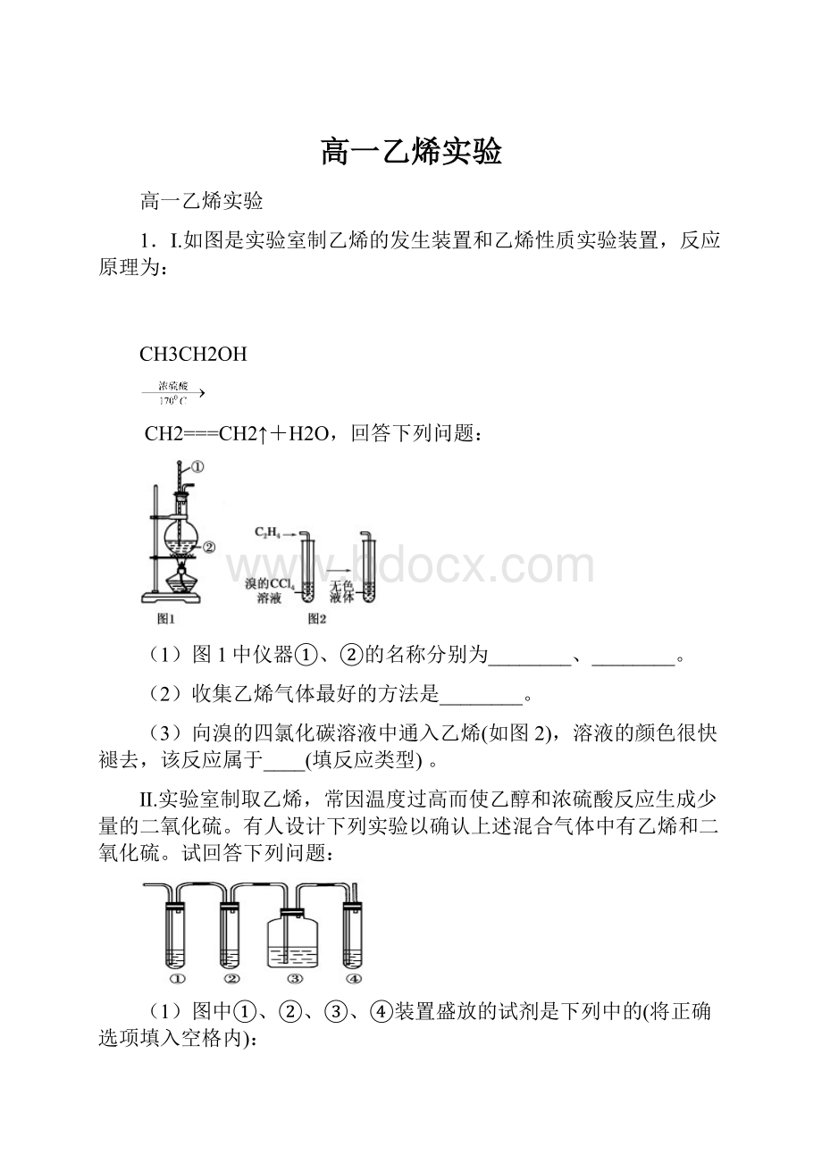 高一乙烯实验.docx