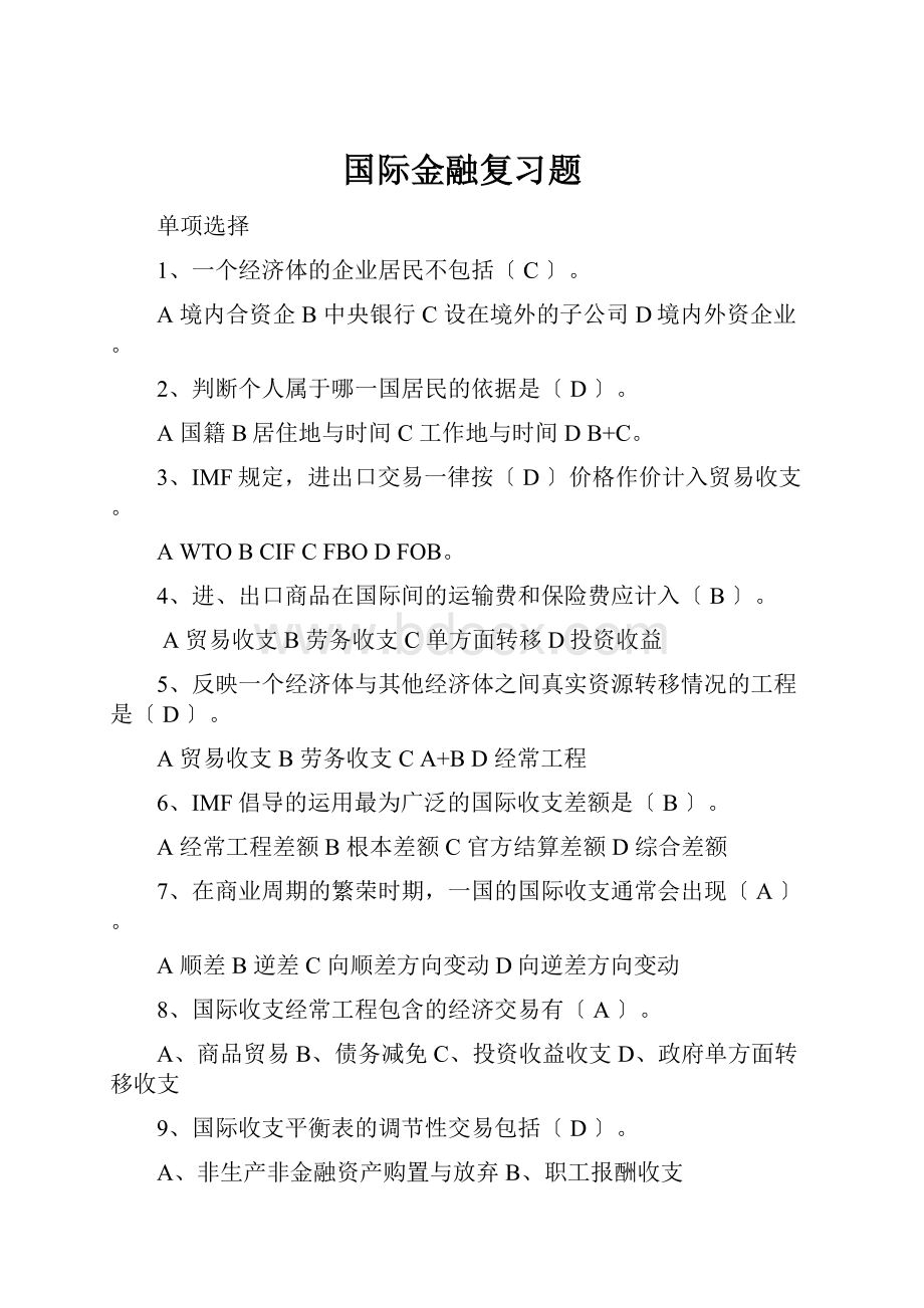 国际金融复习题.docx