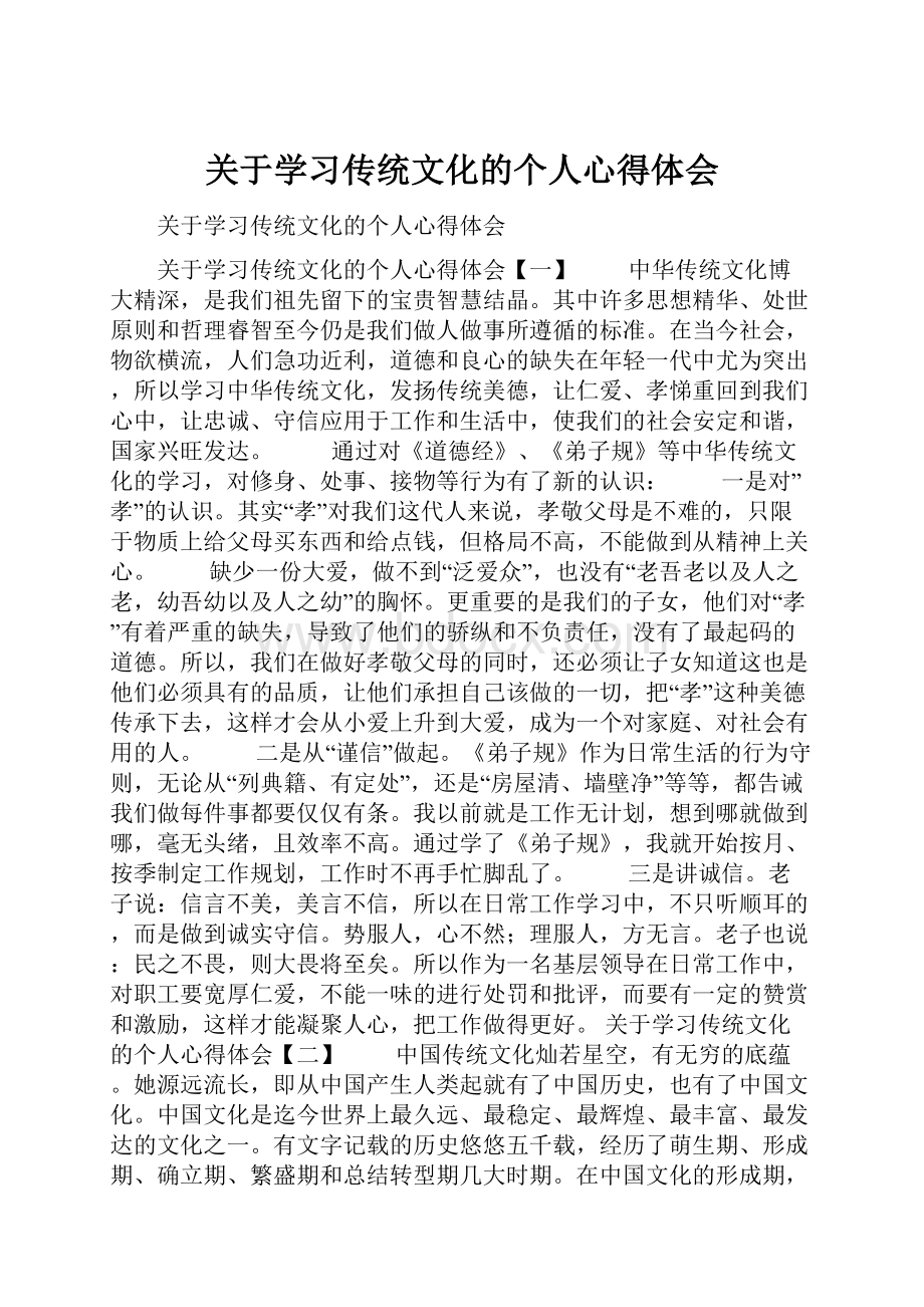 关于学习传统文化的个人心得体会.docx