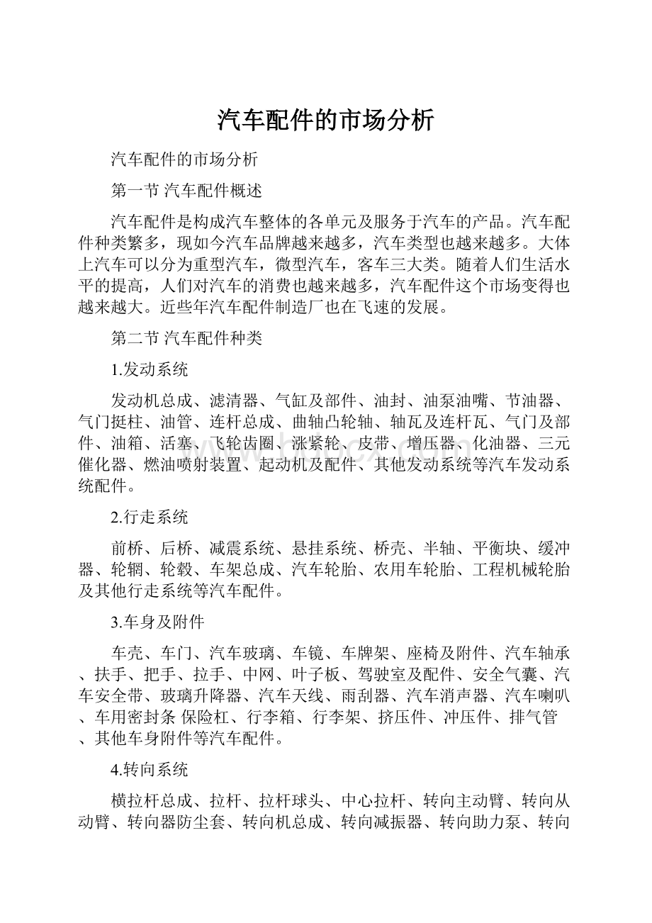 汽车配件的市场分析.docx