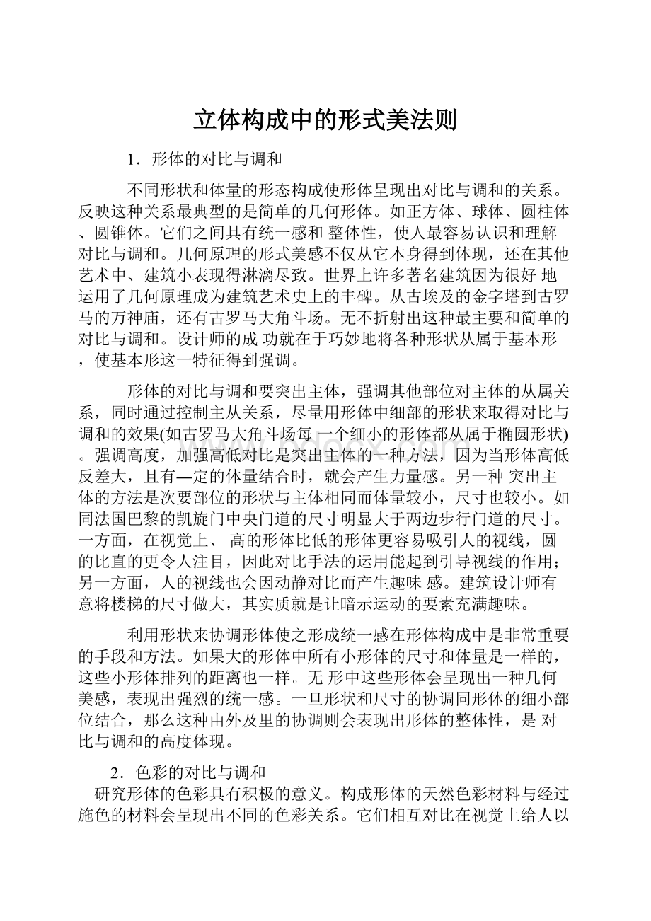 立体构成中的形式美法则.docx