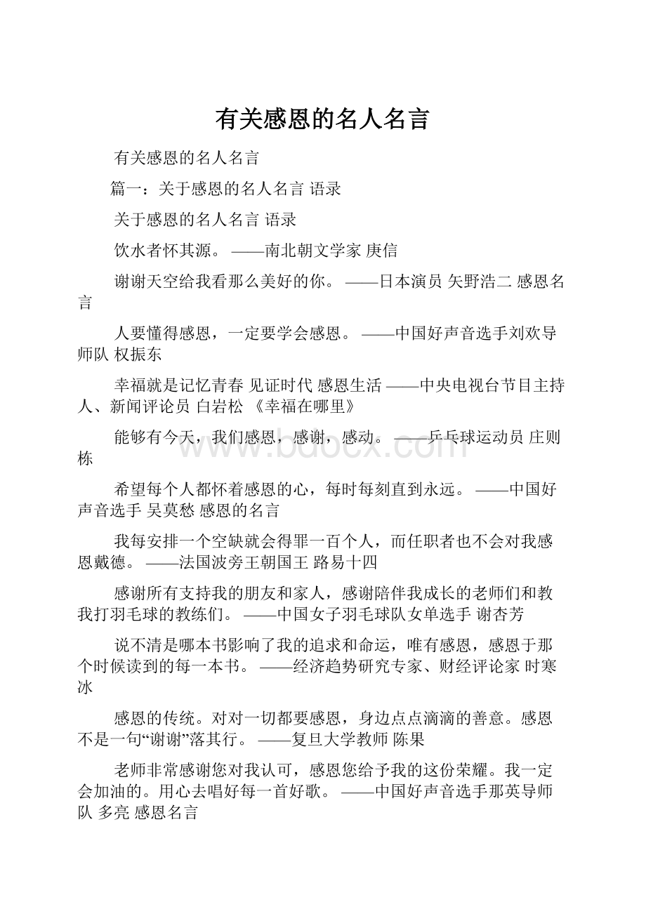 有关感恩的名人名言.docx_第1页