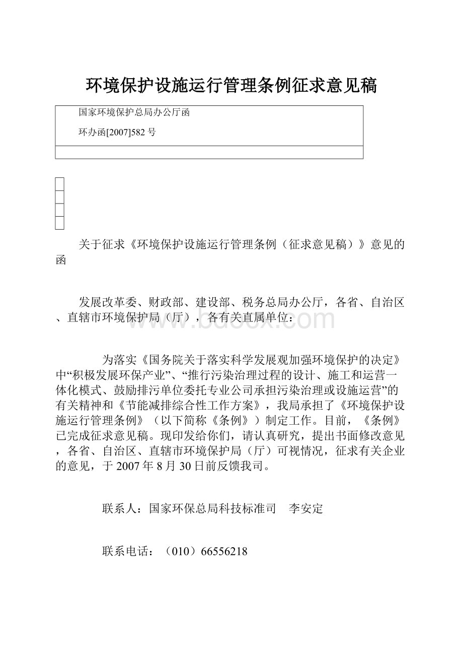 环境保护设施运行管理条例征求意见稿.docx_第1页