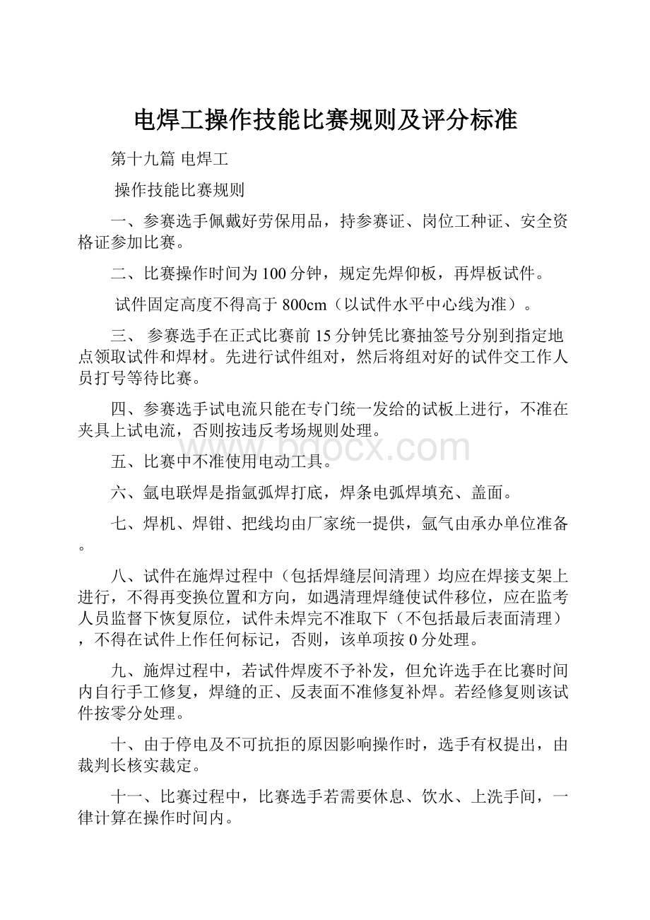 电焊工操作技能比赛规则及评分标准.docx