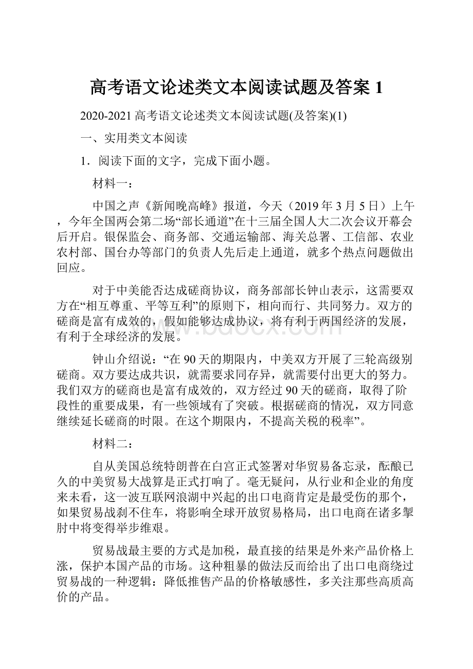 高考语文论述类文本阅读试题及答案1.docx