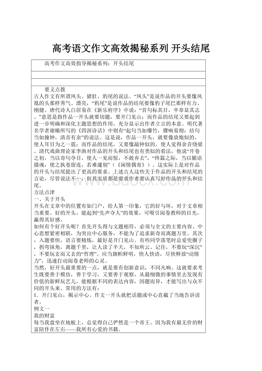 高考语文作文高效揭秘系列 开头结尾.docx_第1页