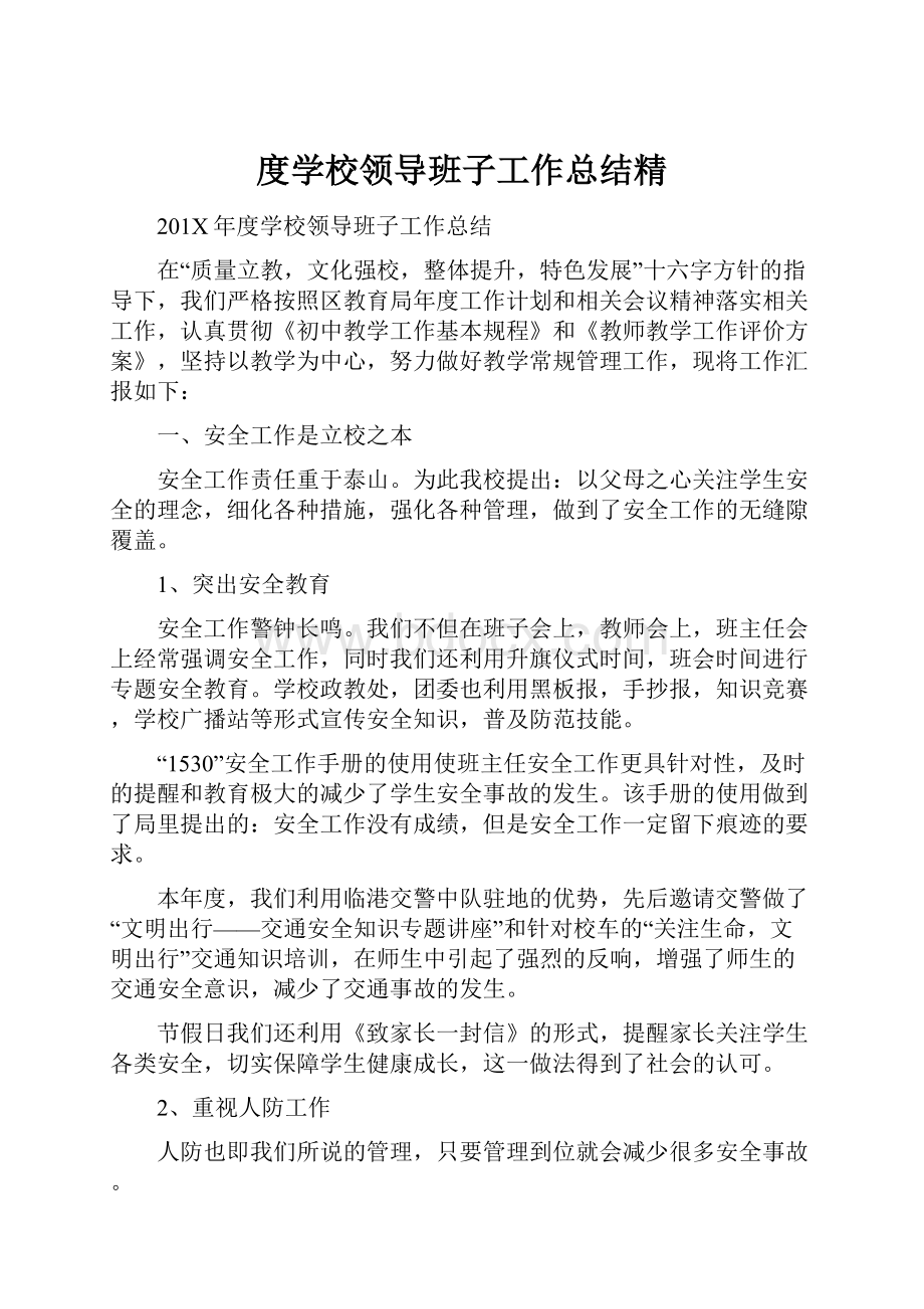 度学校领导班子工作总结精.docx_第1页