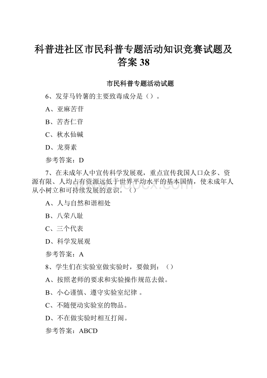 科普进社区市民科普专题活动知识竞赛试题及答案 38.docx